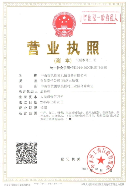 營業執照副本（凱恩（ēn）利機械）