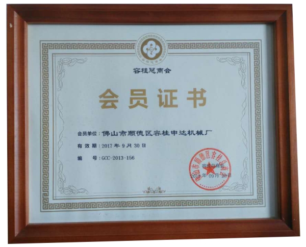 容桂總商會會員證書（shū）