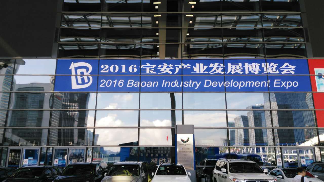  2016寶安產業發（fā）展博覽會開模式