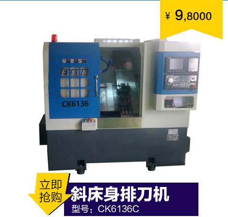 KEL-36機(jī)型—CKX6136B 排刀機∠30 /∠45(可選)斜床身排刀機(jī)(高配置車床) KEL-36機(jī)型—CKX6136B 排刀機∠30 /∠45(可選)斜床身排(pái)刀機(高配置車(chē)床)