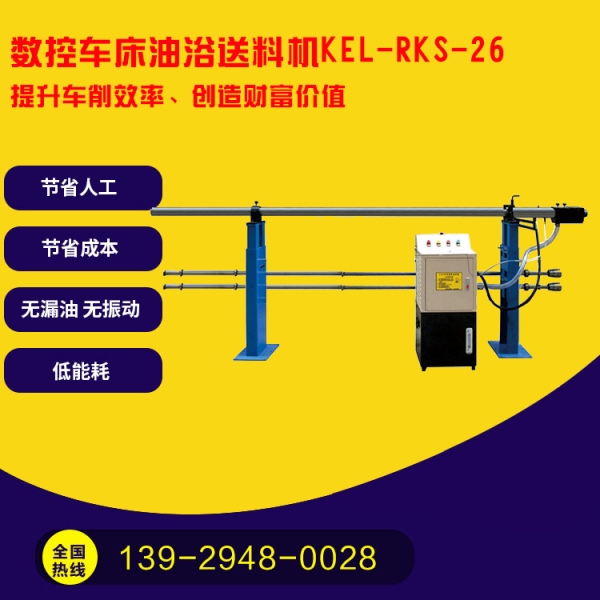 凱（kǎi）恩利 KEL-RKS-26 數控車床油（yóu）浴送（sòng）料機
