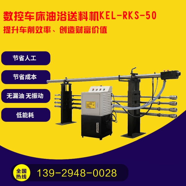凱恩利 KEL-RKS-50 數控車床油浴送料（liào）機