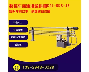 凱恩利   KEL-RKS-45 數控車床油浴送（sòng）料機