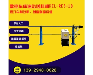 凱恩利  KEL-RKS-18  數控車（chē）床油浴送料機
