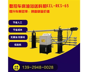 凱恩利 KEL-RKS-65 數控車床（chuáng）油（yóu）浴送（sòng）料機
