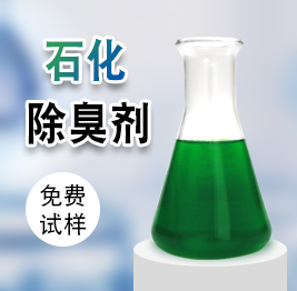 石化除臭劑