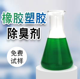 橡膠（jiāo）塑膠（jiāo）除臭劑（jì）