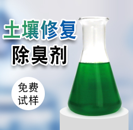 土壤修複除臭劑