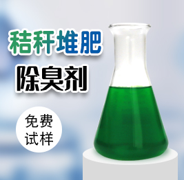 秸稈（gǎn）堆肥除臭劑