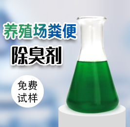 養殖場糞便除臭劑