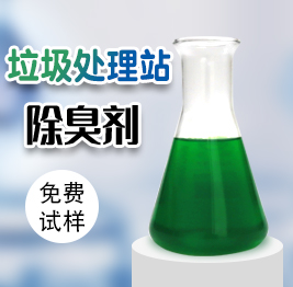 垃（lā）圾處理（lǐ）站除臭劑