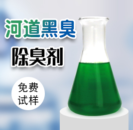 河道黑臭除臭（chòu）劑（jì）