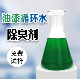 油（yóu）漆循（xún）環水除臭劑