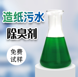 造（zào）紙汙水除臭劑
