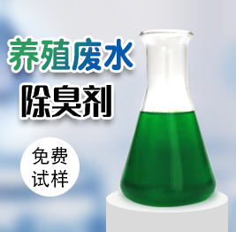 養殖汙水除（chú）臭劑