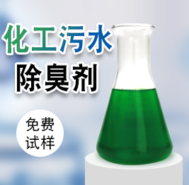 化工汙水（shuǐ）除臭劑