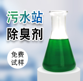 汙水（shuǐ）站除臭劑