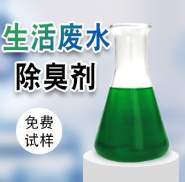 生活廢水除臭劑（jì）