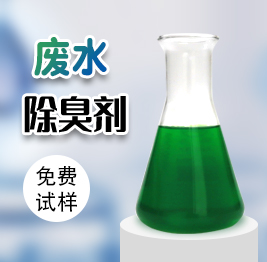 廢水除（chú）臭劑