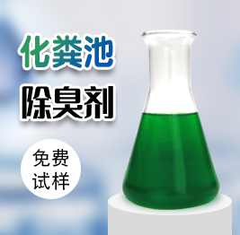 化糞（fèn）池（chí）除臭劑