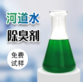 河道水除臭劑