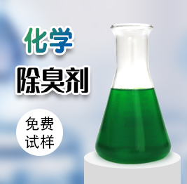 化學除臭劑（jì）