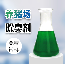 養豬場除臭（chòu）劑