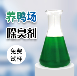 養鴨（yā）場除臭劑