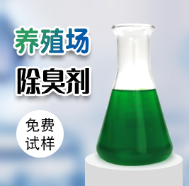 養（yǎng）殖場（chǎng）除臭劑