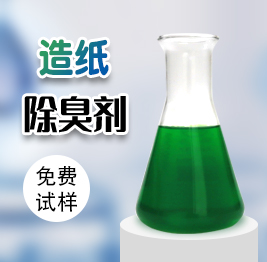 造（zào）紙（zhǐ）除臭劑