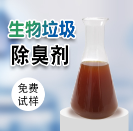 生物垃圾（jī）除臭劑