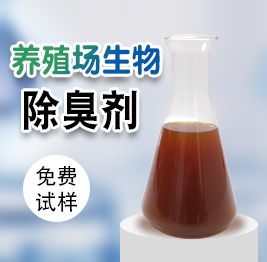 養殖場生物除臭劑