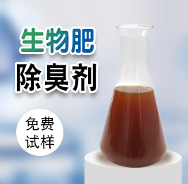 生物肥（féi）除臭劑