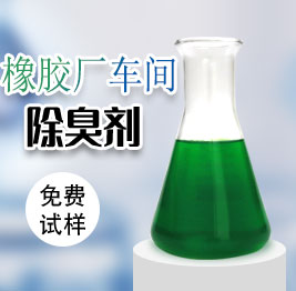 橡膠廠車間除臭(chòu)劑