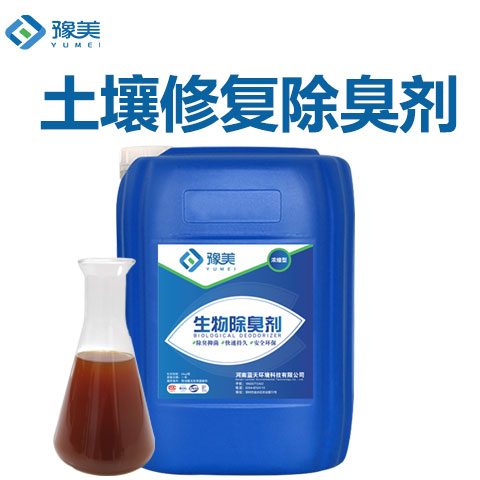 土壤修複除臭劑