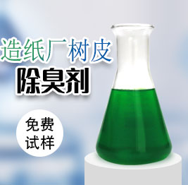 造紙廠(chǎng)樹皮除臭(chòu)劑