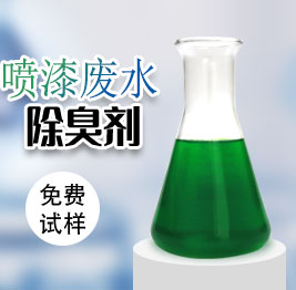 噴漆廢水除臭劑