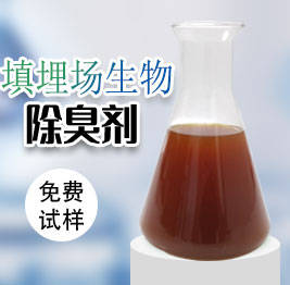 填(tián)埋場生物除(chú)臭劑