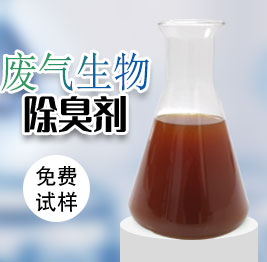 廢氣生物(wù)除臭劑